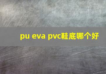 pu eva pvc鞋底哪个好